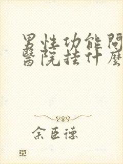 男性功能问题去医院挂什么科