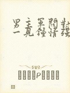 男主军阀对女主一见钟情强取豪夺