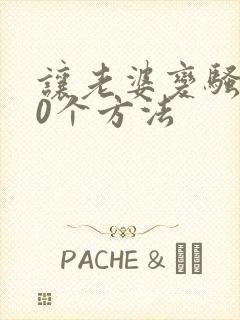 让老婆变骚的10个方法