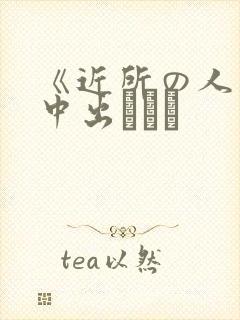 《近所の人妻～中出しセッ