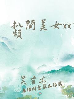 扒开美女xx视频