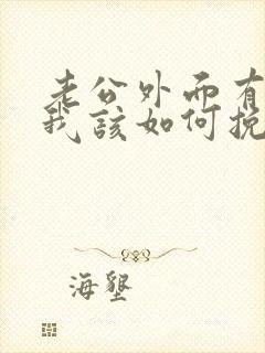 老公外面有外遇我该如何挽回