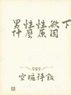 男性性欲下降是什么原因