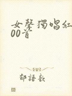 女声独唱红歌100首