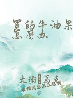 买的牛油果不熟怎么办