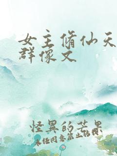 女主修仙天才流群像文