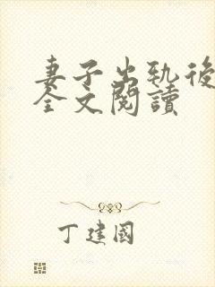 妻子出轨后小说全文阅读