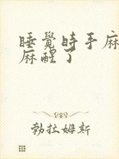 睡觉时手麻经常麻醒了