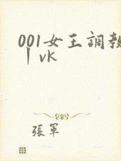 001女王调教丨vk