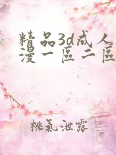 精品3d成人动漫一区二区三区