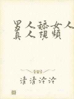 男人舔女人下面真人视频