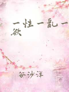 一性一乱一色一欲