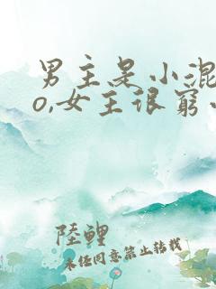 男主是小混混po,女主很穷小说