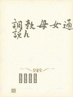 调教母女通吃小说h