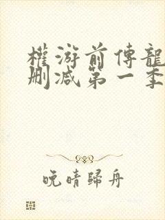 权游前传龙族未删减第一季