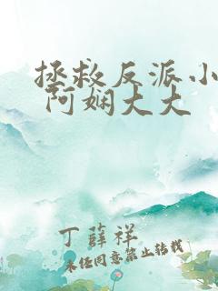 拯救反派小可怜 阿娴大大