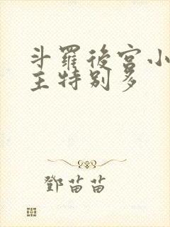 斗罗后宫小说女主特别多