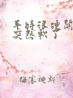 平时很硬关键是突然软了