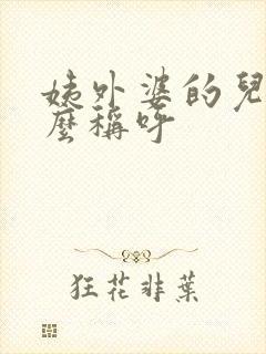 姨外婆的儿子怎么称呼