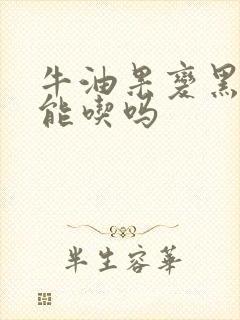 牛油果变黑了还能吃吗