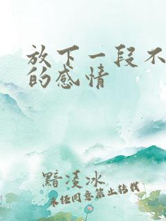 放下一段不该有的感情