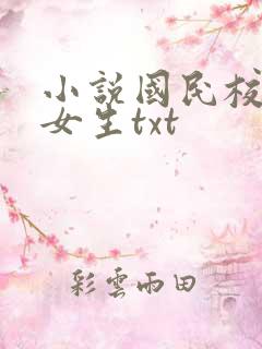 小说国民校草是女生txt