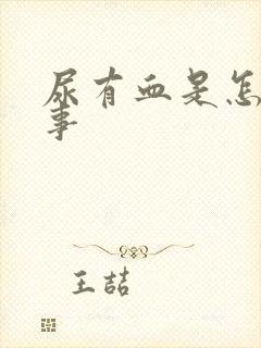 尿有血是怎么回事