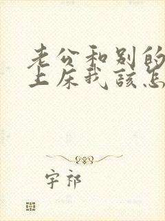 老公和别的女人上床我该怎么办