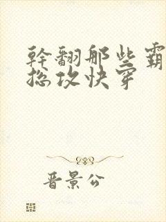 干翻那些霸总们总攻快穿