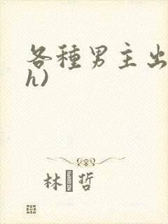 各种男主出轨(h)