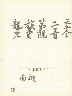 龙族第二季动漫免费观看全集完整版