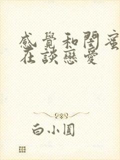 感觉和闺蜜像是在谈恋爱