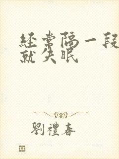 经常隔一段时间就失眠