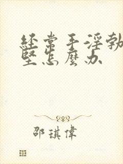 经常手淫勃起不坚怎么办