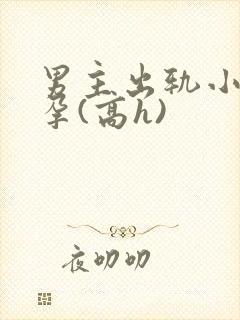 男主出轨小三怀孕(高h)