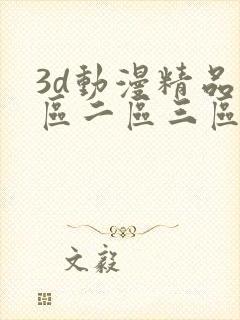 3d动漫精品一区二区三区视频