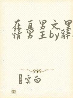 在直男文里撩言情男主by辞e