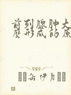 前列腺肿大是怎么形成的原因