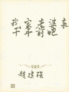 我家老婆来自一千年前吧