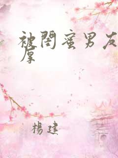 被闺蜜男友认错厚