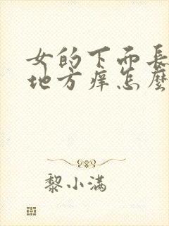 女的下面长毛的地方痒怎么回事