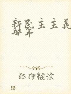 新民主主义革命哪年