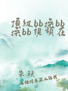 顶级bb操bb操bb视频在线播放