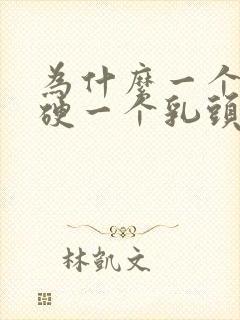 为什么一个乳头硬一个乳头软