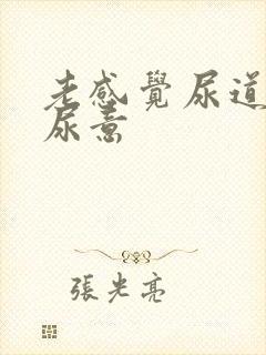 老感觉尿道口有尿意