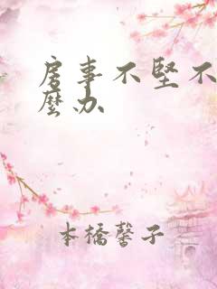 房事不坚不硬怎么办