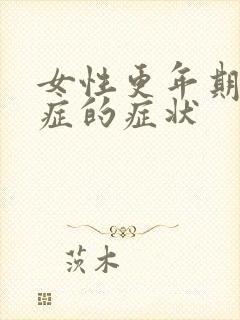 女性更年期焦虑症的症状