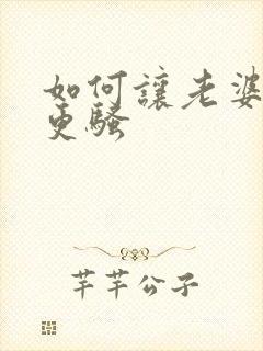 如何让老婆变得更骚