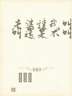 老婆让我叫她妈叫还是不叫