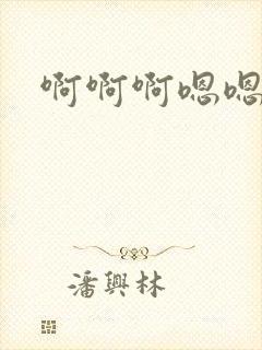 啊啊啊嗯嗯嗯插